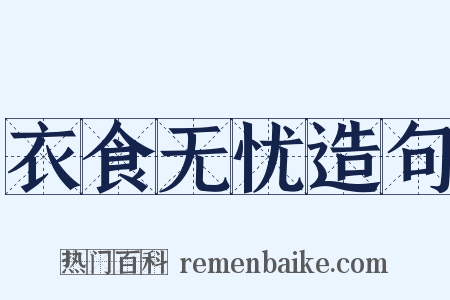 衣食无忧造句是什么意思的图片